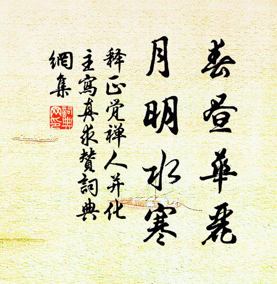 释正觉春昼华丽，月明水寒书法作品欣赏