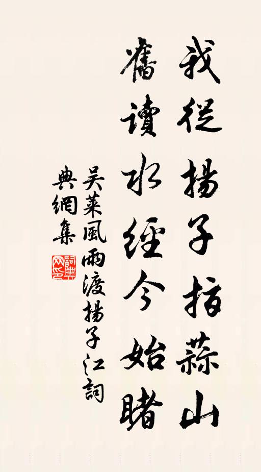 吴莱我从扬子指蒜山,旧读《水经》今始睹书法作品欣赏