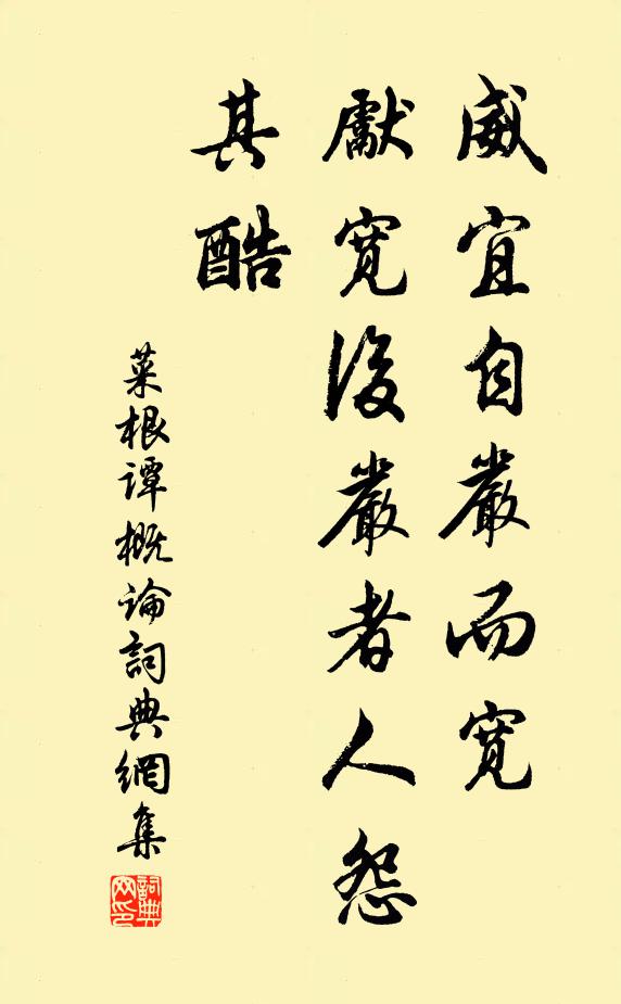 洪应明威宜自严而宽,先宽后严者人怨其酷。书法作品欣赏