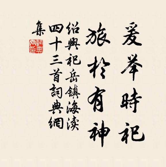 佚名爰举时祀，旅于有神书法作品欣赏