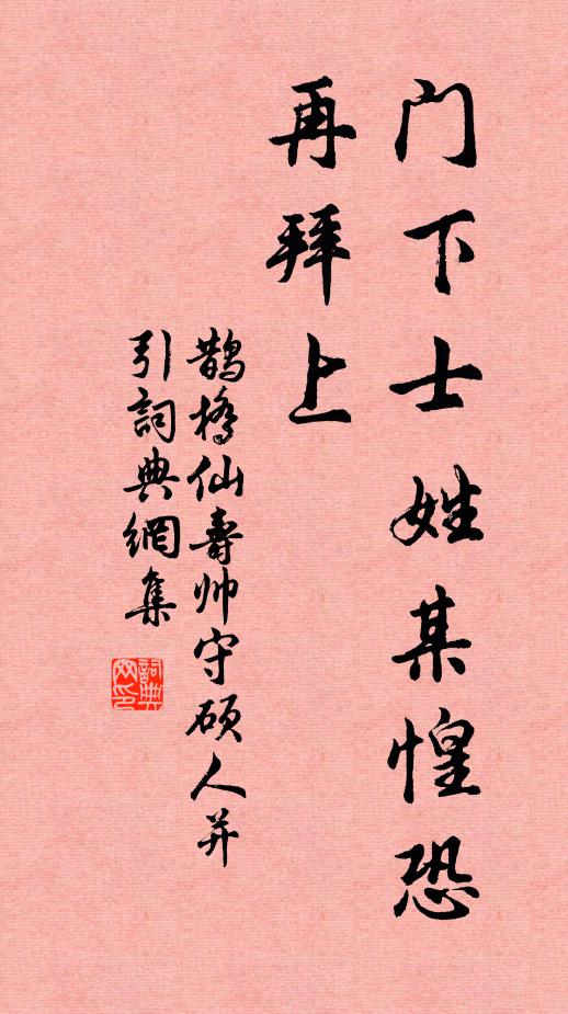 佚名门下士姓某惶恐再拜上书法作品欣赏