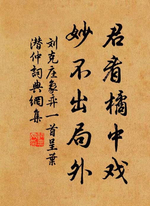 刘克庄君看橘中戏，妙不出局外书法作品欣赏