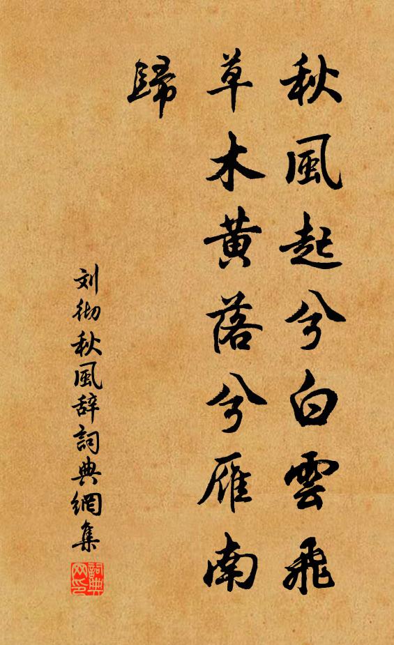刘彻秋风起兮白云飞,草木黄落兮雁南归。书法作品欣赏