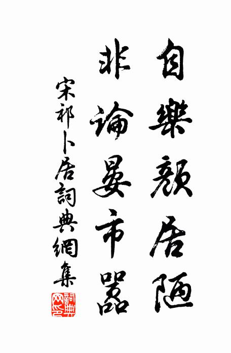 宋祁自乐颜居陋，非论晏市嚣书法作品欣赏