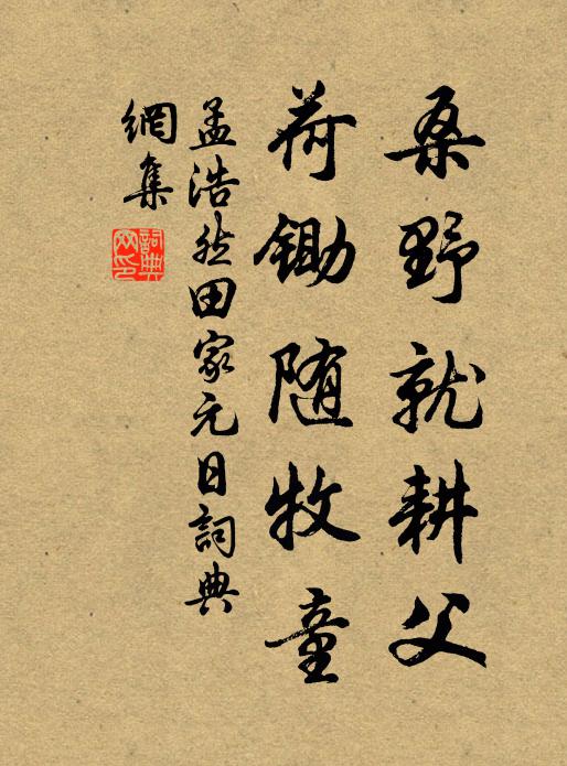 孟浩然桑野就耕父,荷锄随牧童。书法作品欣赏