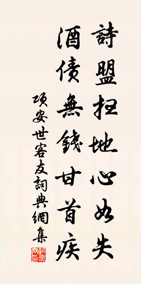 项安世诗盟扫地心如失，酒债无钱甘首疾书法作品欣赏