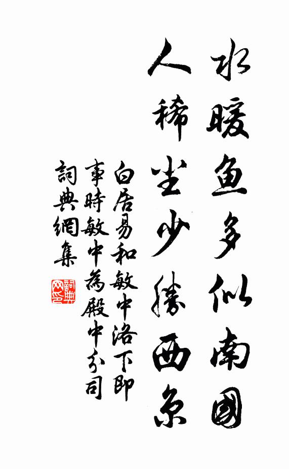 白居易水暖鱼多似南国，人稀尘少胜西京书法作品欣赏