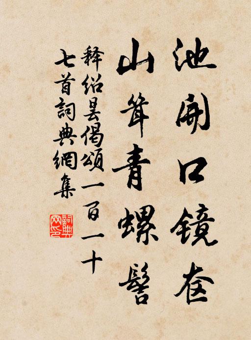 释绍昙池开口镜奁，山耸青螺髻书法作品欣赏