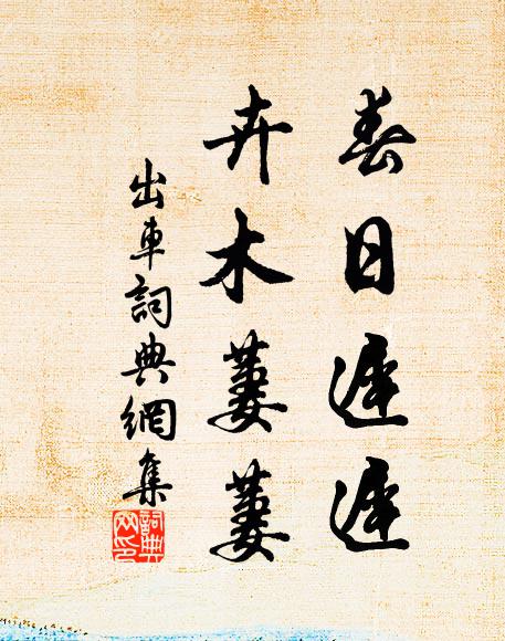 佚名春日迟迟,卉木萋萋。书法作品欣赏