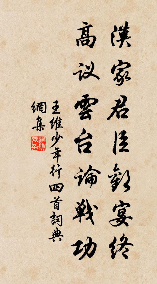 王维汉家君臣欢宴终,高议云台论战功。书法作品欣赏