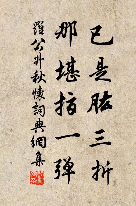 罗公升已是肱三折，那堪指一弹书法作品欣赏