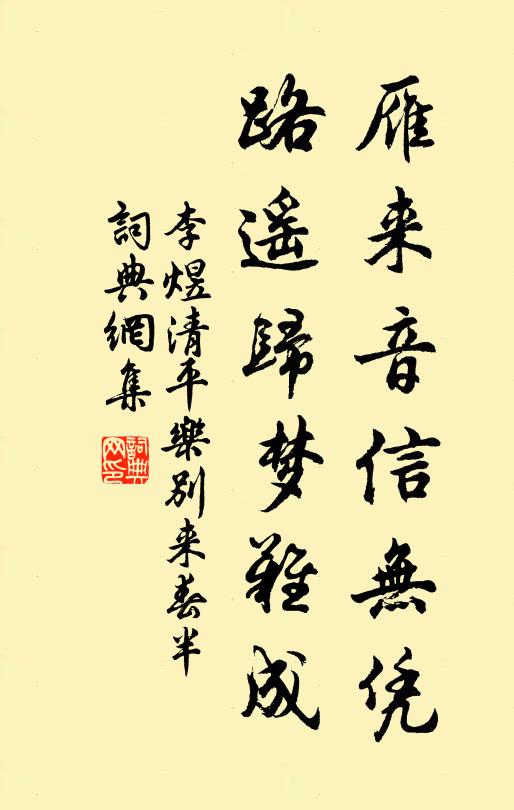 李煜雁来音信无凭,路遥归梦难成。书法作品欣赏