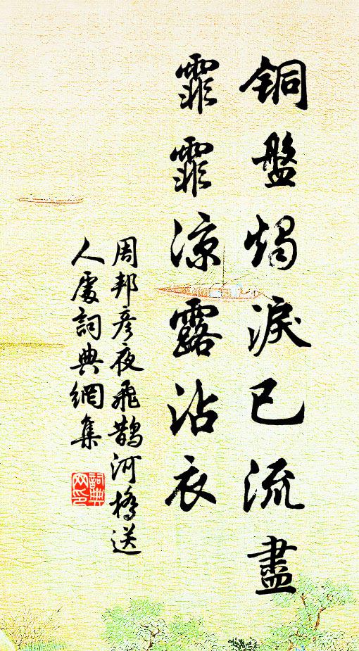 周邦彦铜盘烛泪已流尽，霏霏凉露沾衣书法作品欣赏