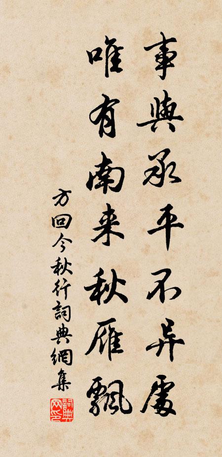 方回事与承平不异处，唯有南来秋雁飘书法作品欣赏