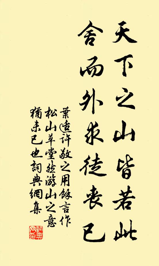 叶适天下之山皆若此，舍而外求徒丧已书法作品欣赏