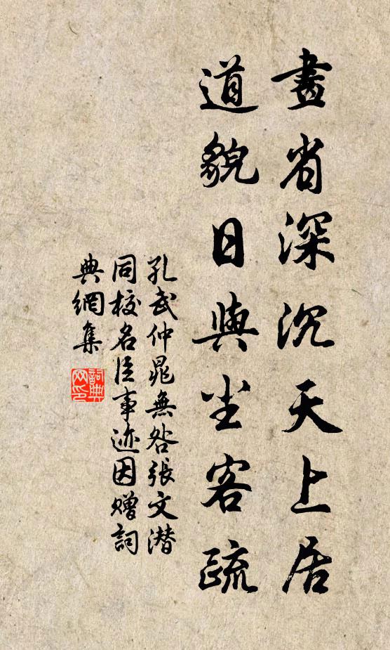 孔武仲画省深沉天上居，道貌日与尘客疏书法作品欣赏