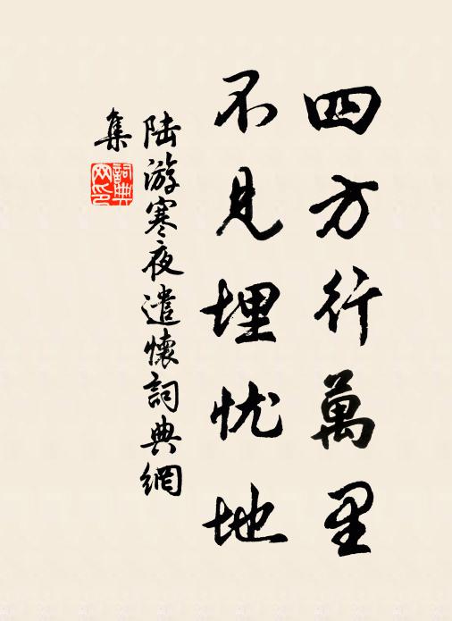 陆游四方行万里，不见埋忧地书法作品欣赏