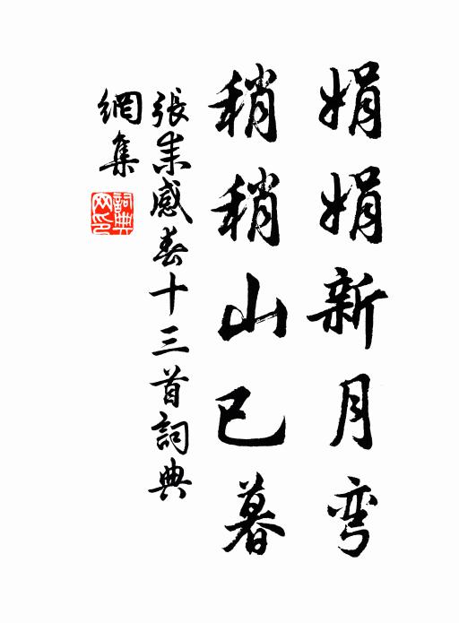 张耒娟娟新月弯，稍稍山已暮书法作品欣赏