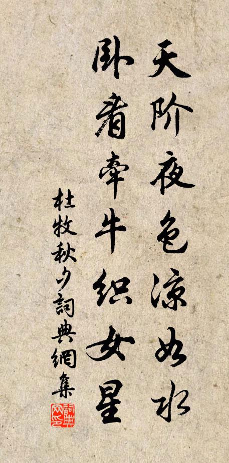 杜牧天阶夜色凉如水，卧看牵牛织女星。书法作品欣赏