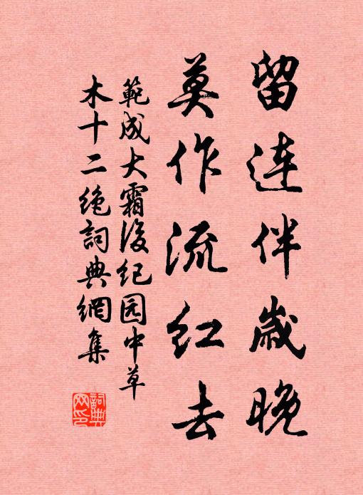 范成大留连伴岁晚，莫作流红去书法作品欣赏