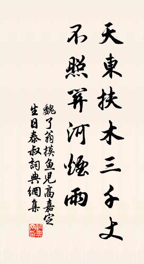 魏了翁天东扶木三千丈，不照关河烟雨书法作品欣赏