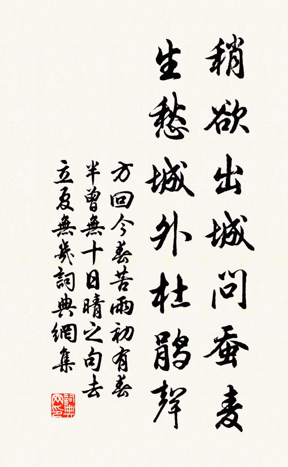 方回稍欲出城问蚕麦，生愁城外杜鹃声书法作品欣赏