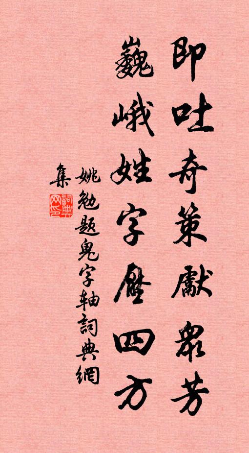 姚勉即吐奇策先众芳，巍峨姓字压四方书法作品欣赏