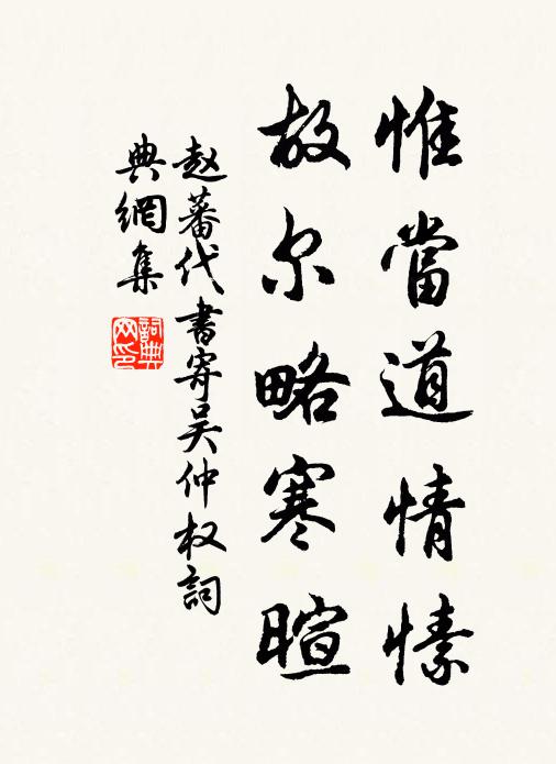 赵蕃惟当道情愫，故尔略寒暄书法作品欣赏