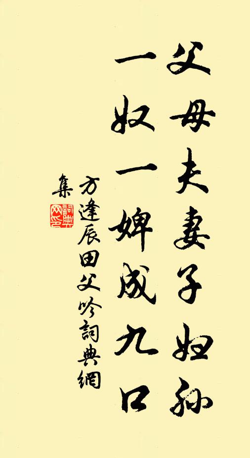 方逢辰父母夫妻子妇孙，一奴一婢成九口书法作品欣赏