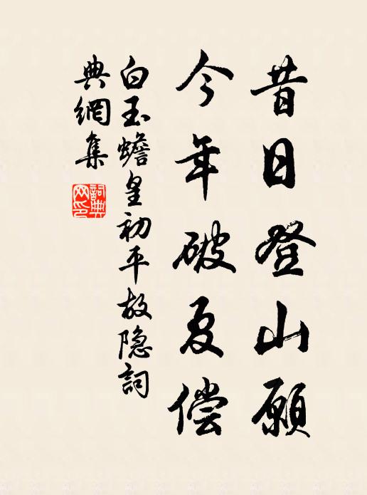 白玉蟾昔日登山愿，今年破夏偿书法作品欣赏