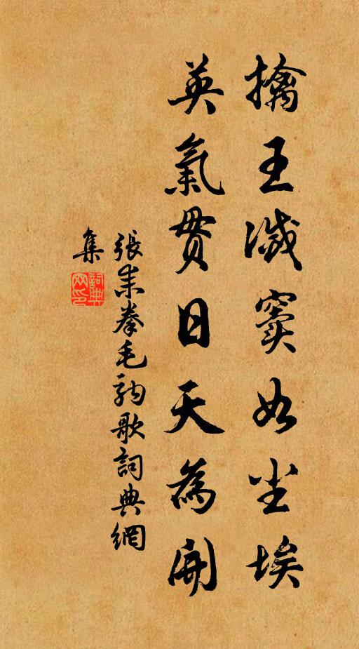 张耒擒王灭窦如尘埃，英气贯日天为开书法作品欣赏