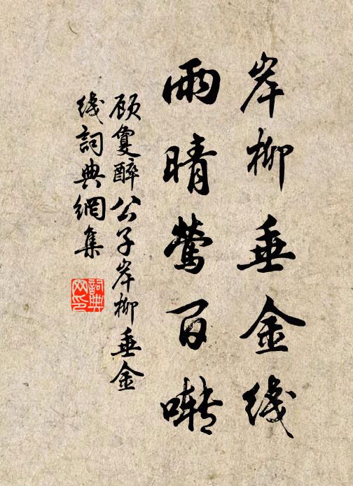 顾敻岸柳垂金线,雨晴莺百啭。书法作品欣赏