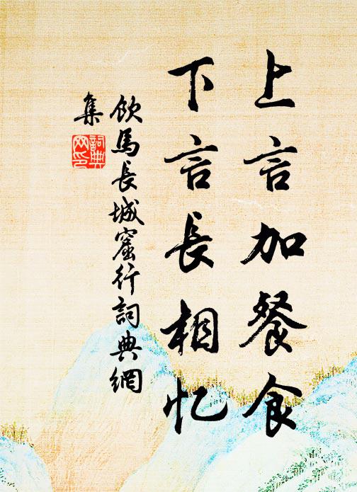 佚名上言加餐食,下言长相忆。书法作品欣赏