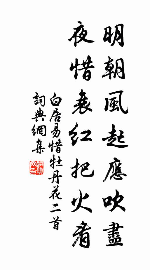 白居易明朝风起应吹尽，夜惜衰红把火看书法作品欣赏
