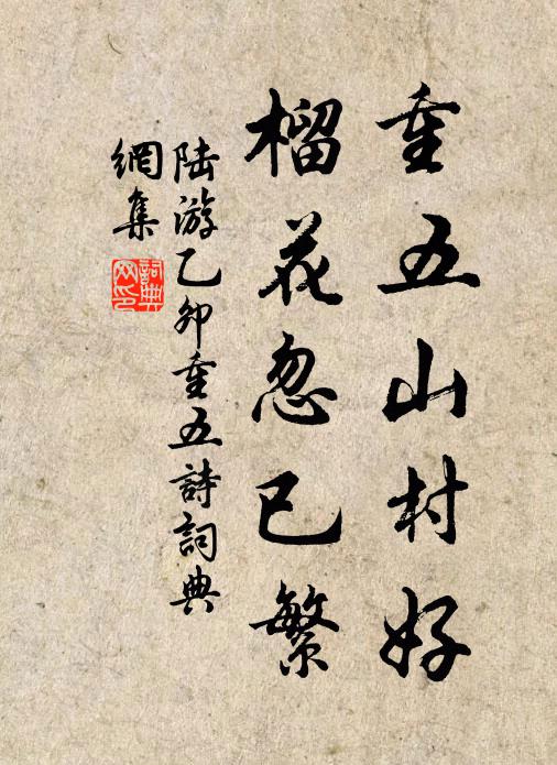 陆游重五山村好，榴花忽已繁。书法作品欣赏