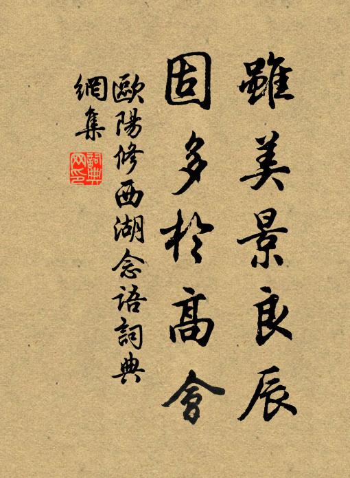 欧阳修虽美景良辰，固多于高会书法作品欣赏