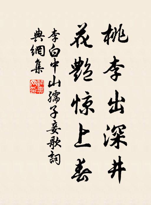 李白桃李出深井,花艳惊上春。书法作品欣赏