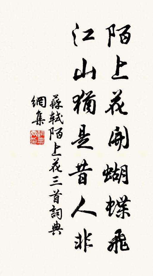 苏轼陌上花开蝴蝶飞,江山犹是昔人非。书法作品欣赏