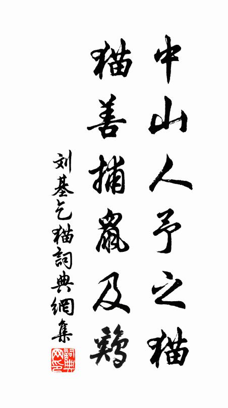 刘基中山人予之猫,猫善捕鼠及鸡。书法作品欣赏