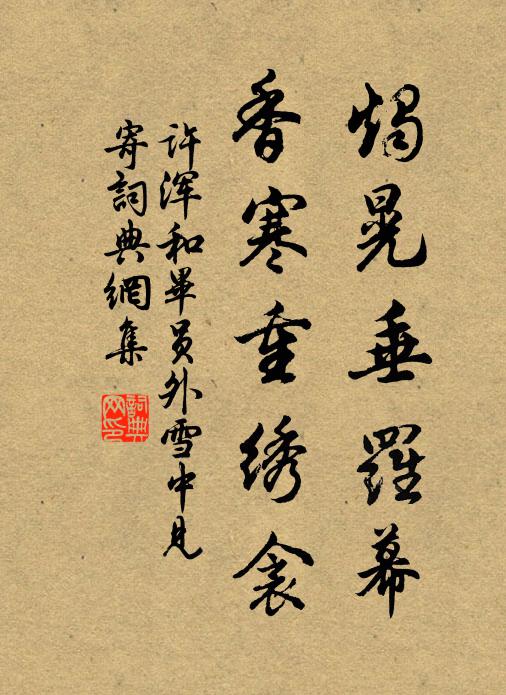 许浑烛晃垂罗幕，香寒重绣衾书法作品欣赏