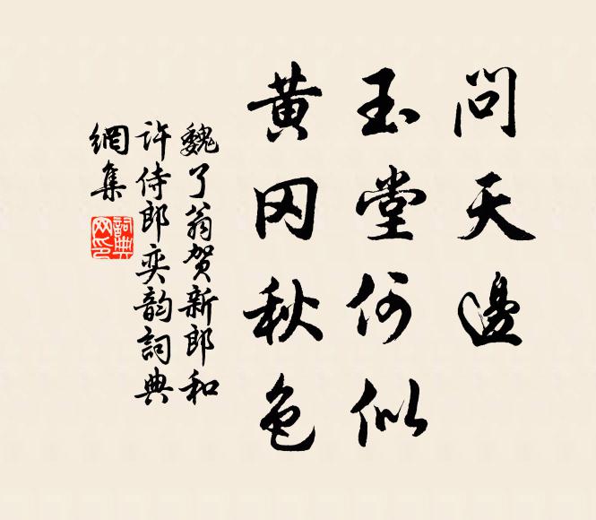 魏了翁问天边、玉堂何似，黄冈秋色书法作品欣赏