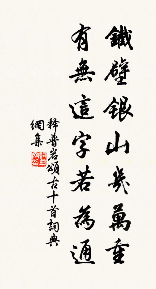 释普岩铁壁银山几万重，有无这字若为通书法作品欣赏