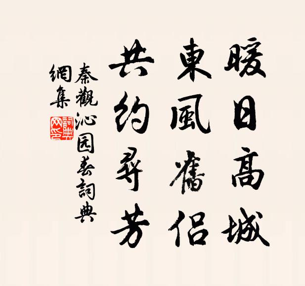秦观暖日高城，东风旧侣，共约寻芳书法作品欣赏