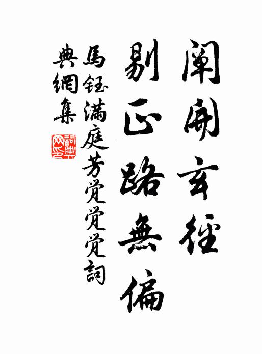 马钰阐开玄径，剔正路无偏书法作品欣赏