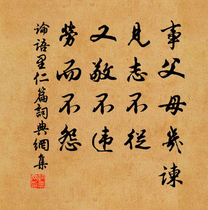 孔子弟子事父母几谏，见志不从，又敬不违，劳而不怨。书法作品欣赏