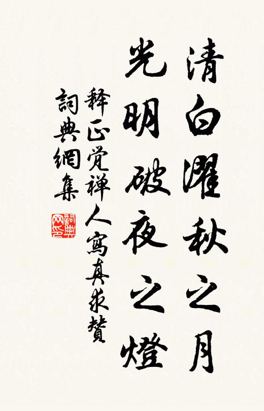 释正觉清白濯秋之月，光明破夜之灯书法作品欣赏