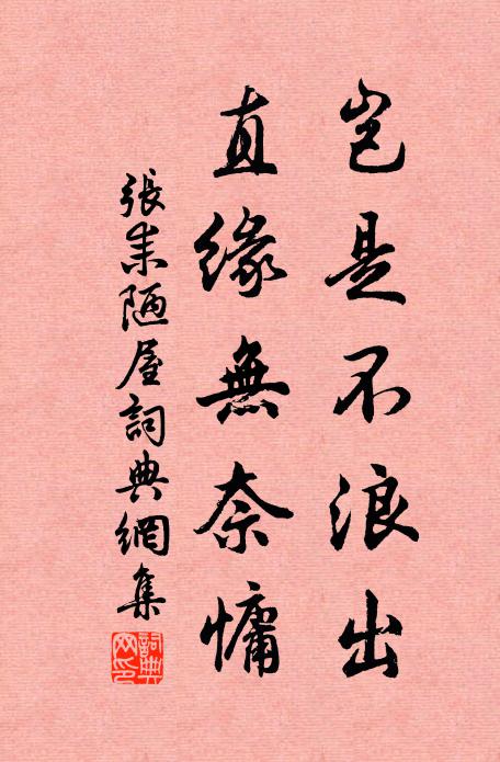 张耒岂是不浪出，直缘无奈慵书法作品欣赏