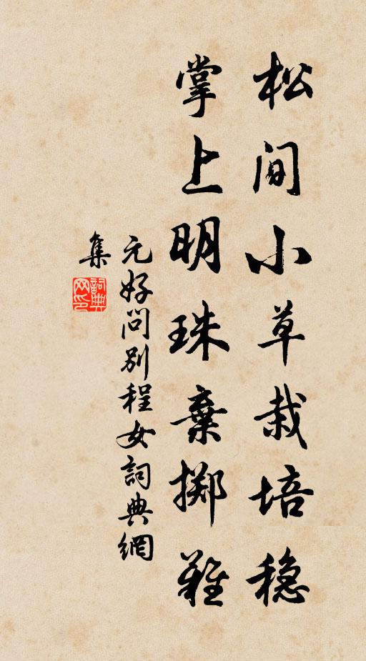 元好问松间小草栽培稳，掌上明珠弃掷难书法作品欣赏