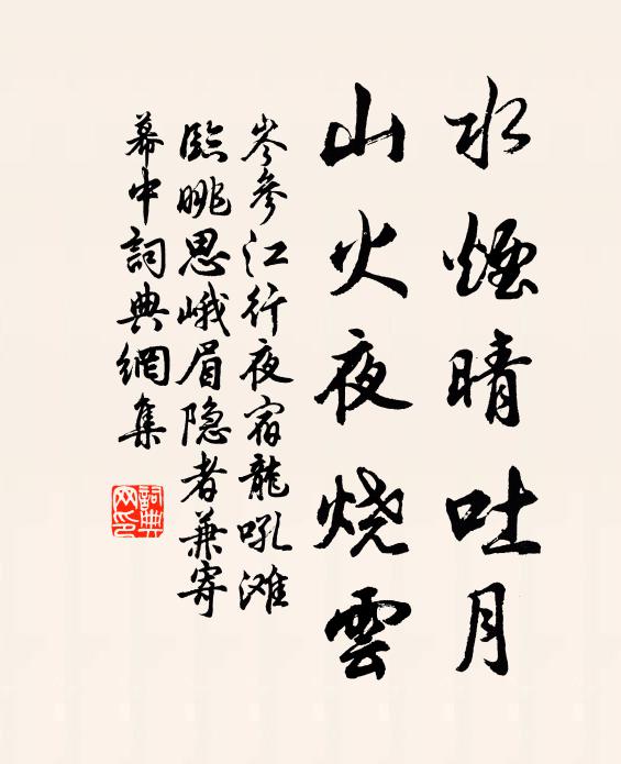 岑参水烟晴吐月，山火夜烧云书法作品欣赏