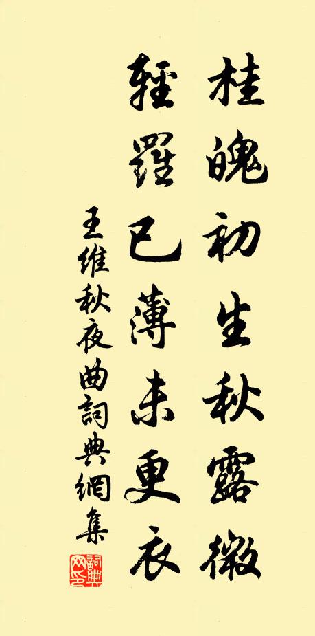 王维桂魄初生秋露微，轻罗已薄未更衣。书法作品欣赏